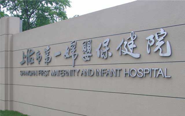 昆明高薪代怀孕费用,我们总结了上海一妇婴做试管婴儿最全攻略_去做试管婴儿